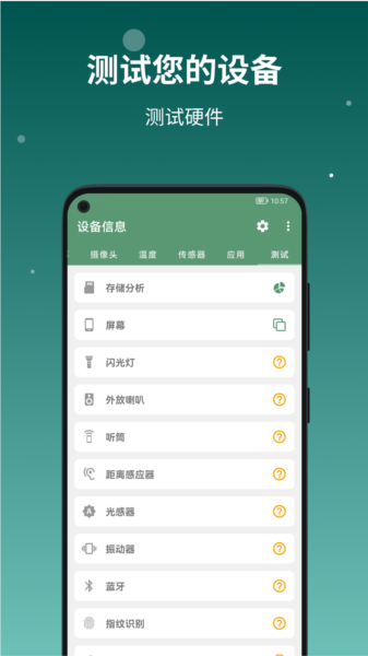devinfo安卓设备信息截图1