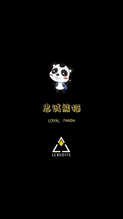 忠诚熊猫截图1