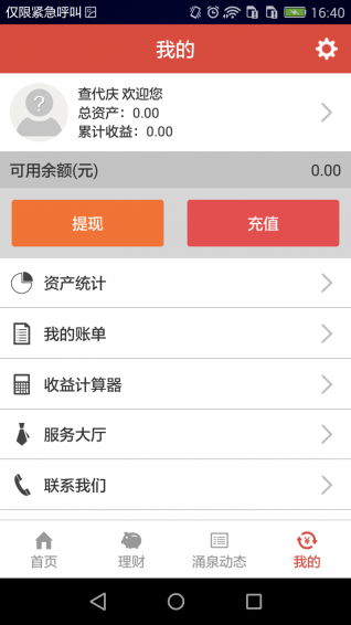 涌泉理财截图3
