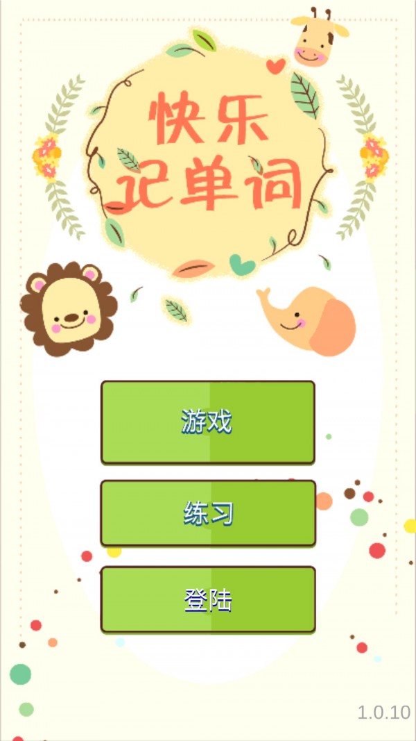 快乐记单词截图4