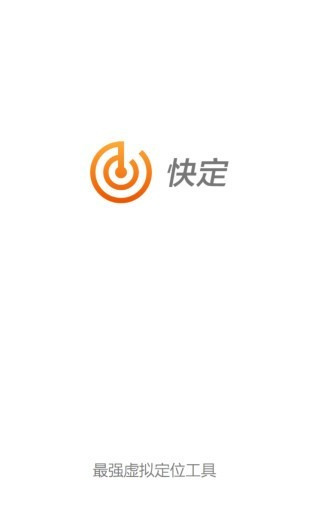快定截图1
