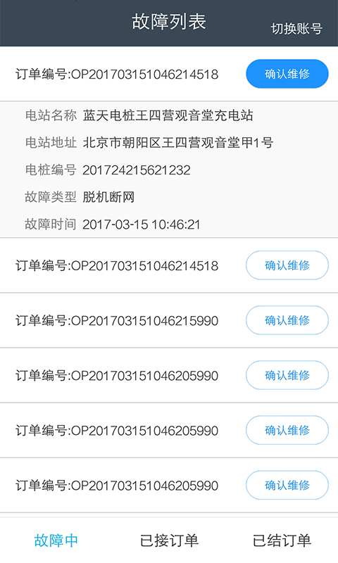 蓝天报修截图3
