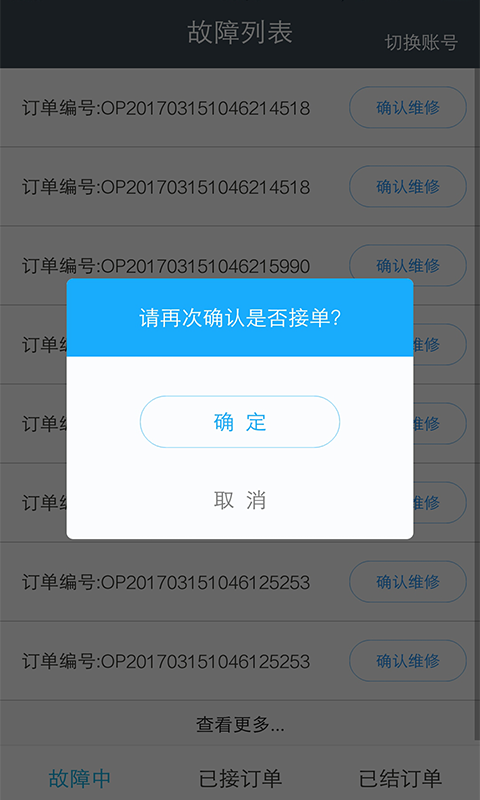蓝天报修截图4
