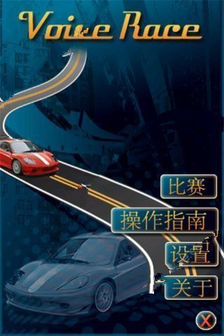 声控赛车截图2