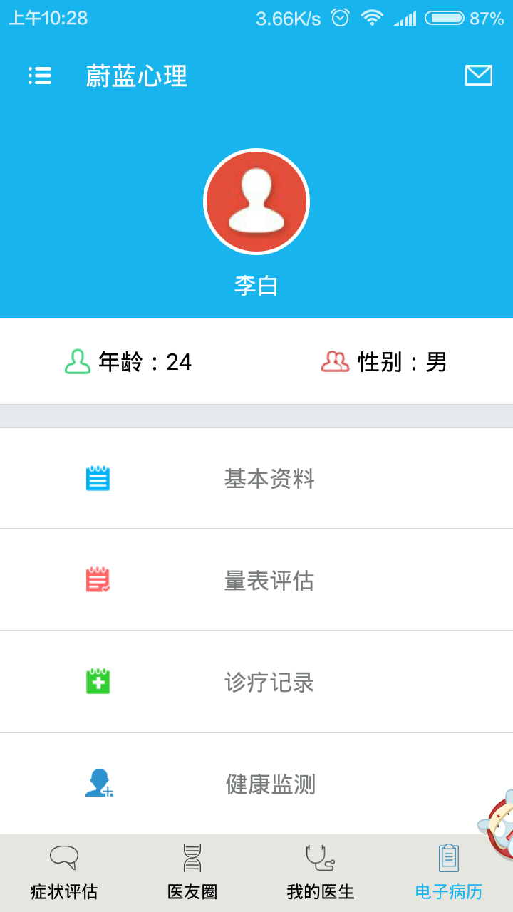 蔚蓝心理截图2