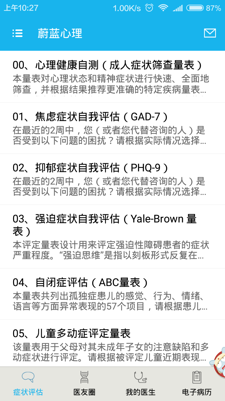 蔚蓝心理截图4