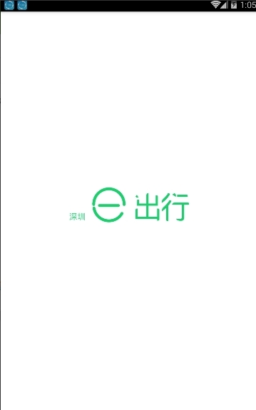 深圳e出行截图1