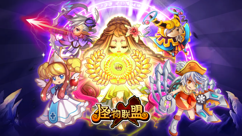 怪物x联盟九游版截图3