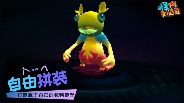 怪物制造者手游截图2