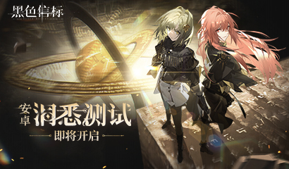 古典科幻ARPG手游《黑色信标》洞悉测试招募开启