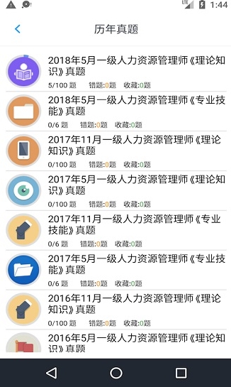 初级人力资源习题集截图3