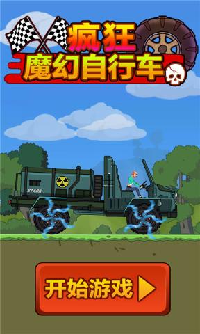 疯狂魔幻自行车截图1