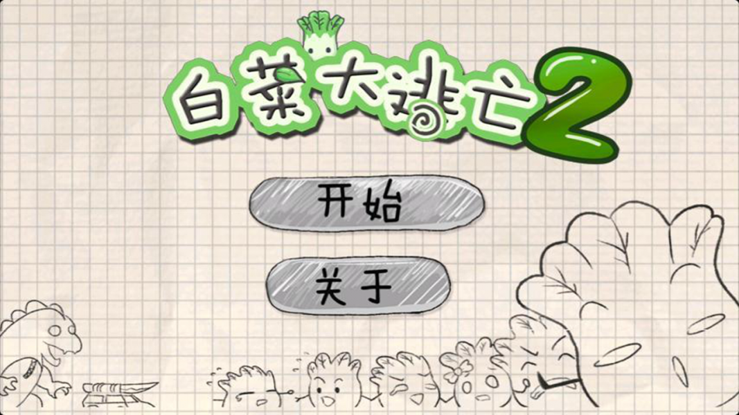 白菜厨房之旅截图2