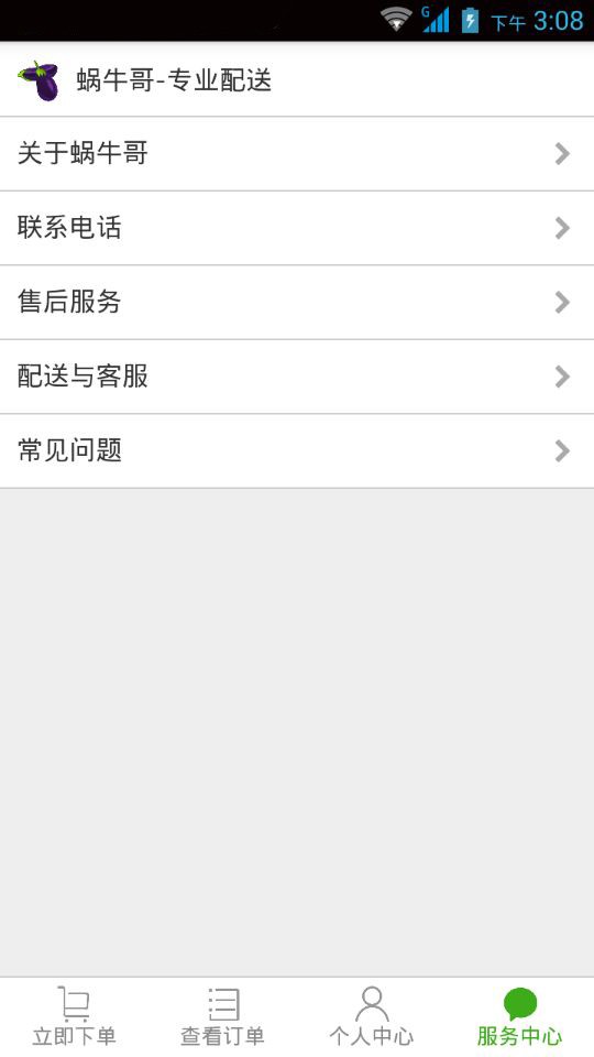 蜗牛果蔬配送截图1