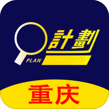 重庆计划软件