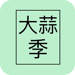 大蒜季