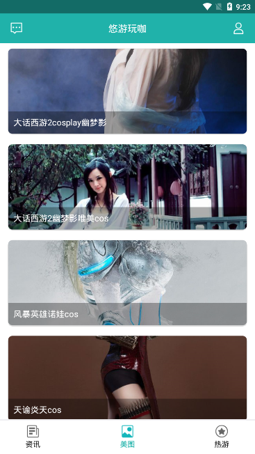 悠游玩咖下载_悠游玩咖官方版下载-2
