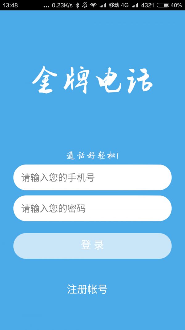 金牌电话截图1