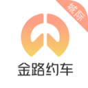 金路城际车主