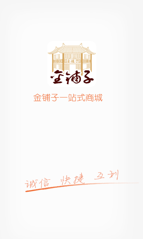 金铺子商城截图1