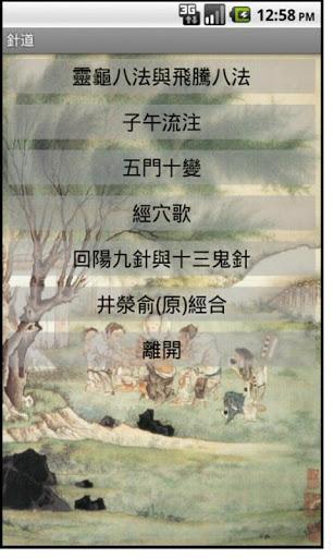 针道截图1