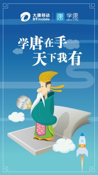 大唐移动学堂截图4