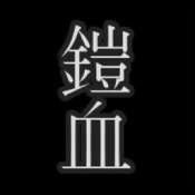 铠人偶与血之圣杯