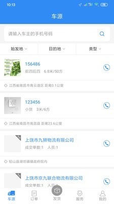 货易行货主截图3