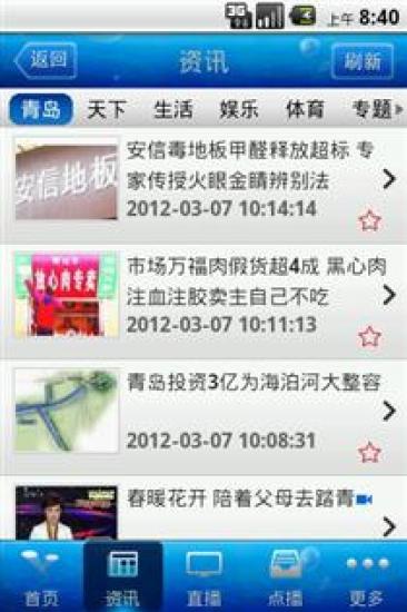 青岛手机台截图3