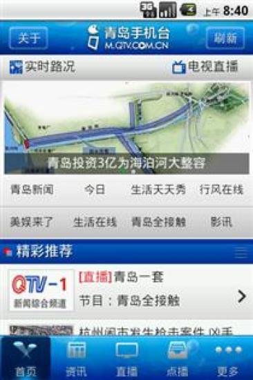 青岛手机台截图1