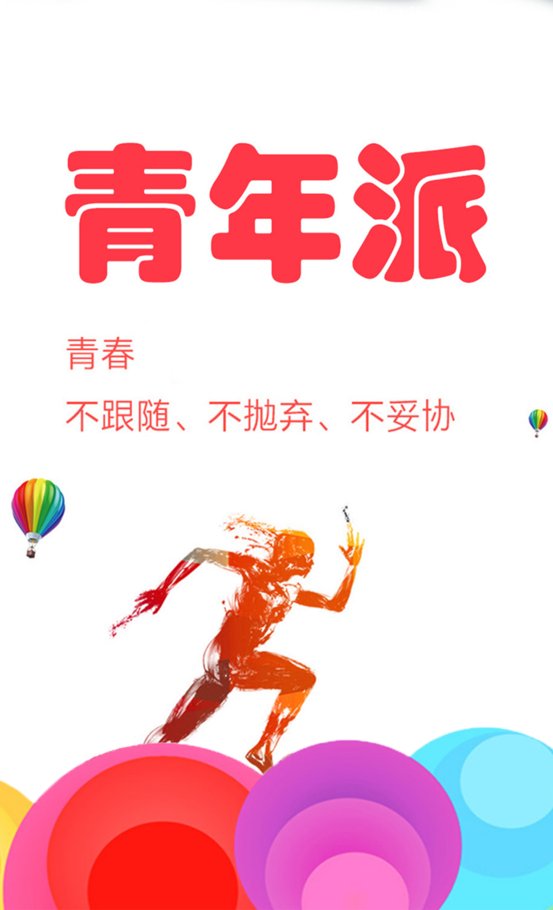 青年派截图3