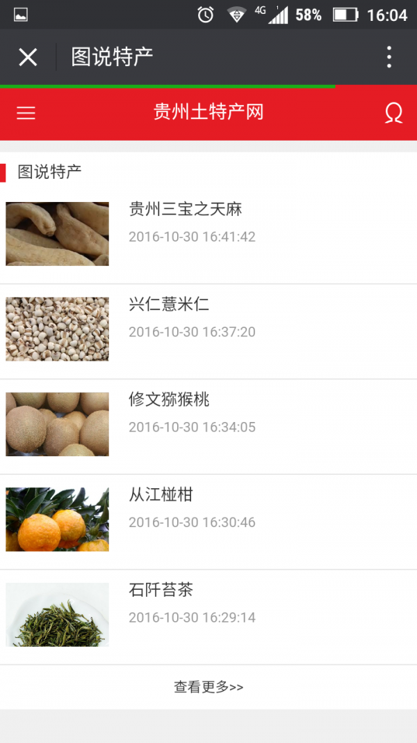 贵州土特产网截图1