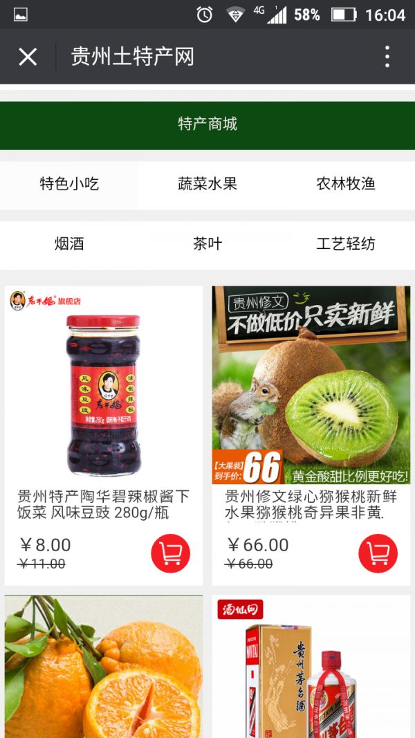 贵州土特产网截图3