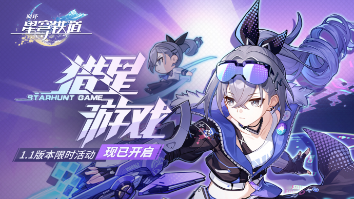 崩坏星穹铁道猎星游戏有何机制