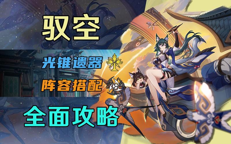 崩坏星穹铁道驭空光锥怎么选