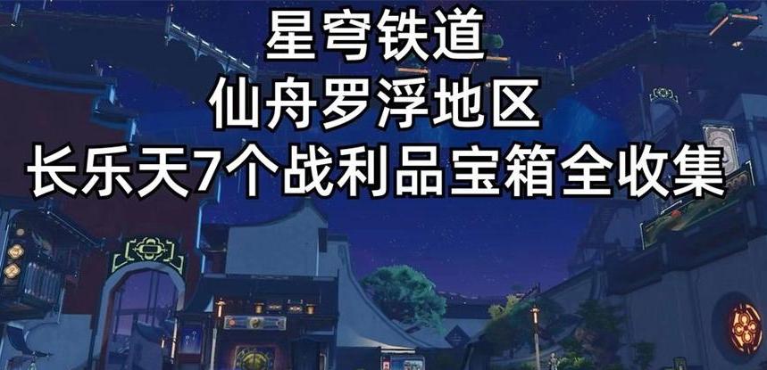 崩坏星穹铁道长乐天战利品宝箱怎么收集