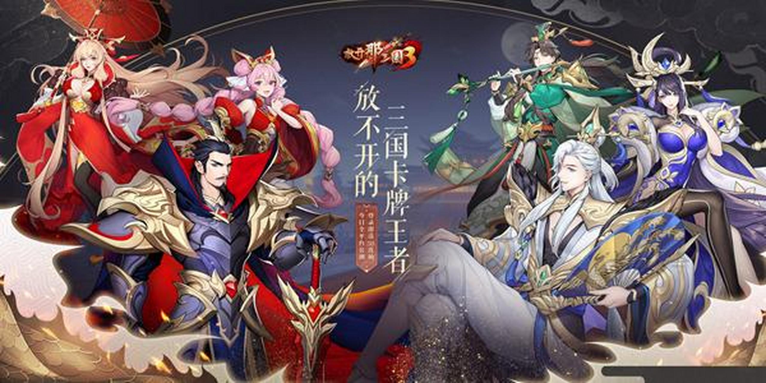 放开那三国3军团强敌阵容