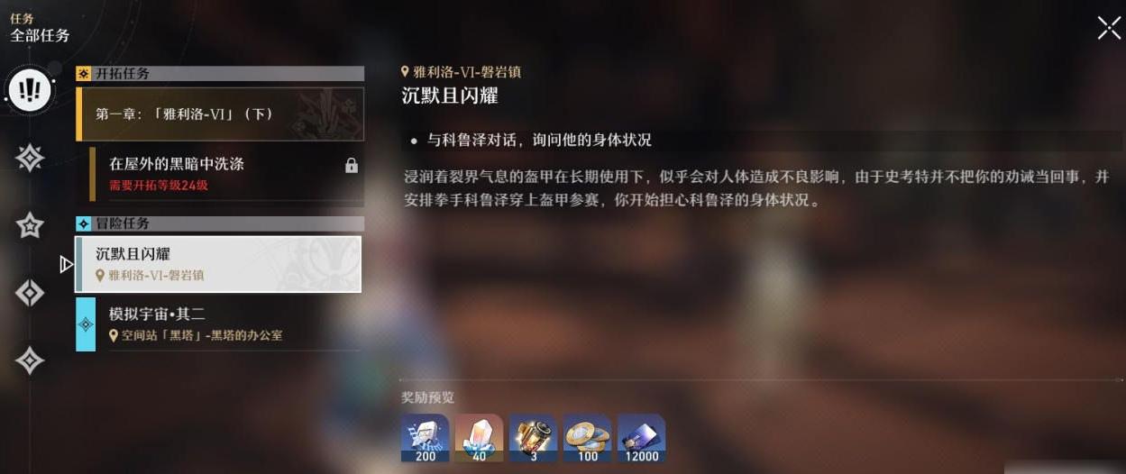 崩坏星穹铁道沉默且闪耀任务怎么玩