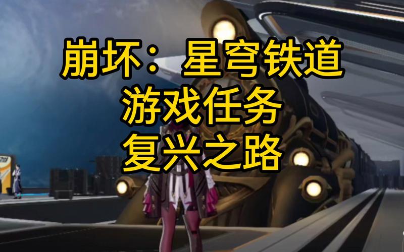 崩坏星穹铁道空间站任务复兴之路攻略