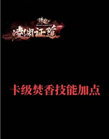 梦幻诛仙手游后期焚香加点