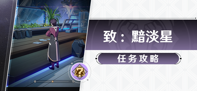 崩坏星穹铁道致黯淡星任务怎么完成