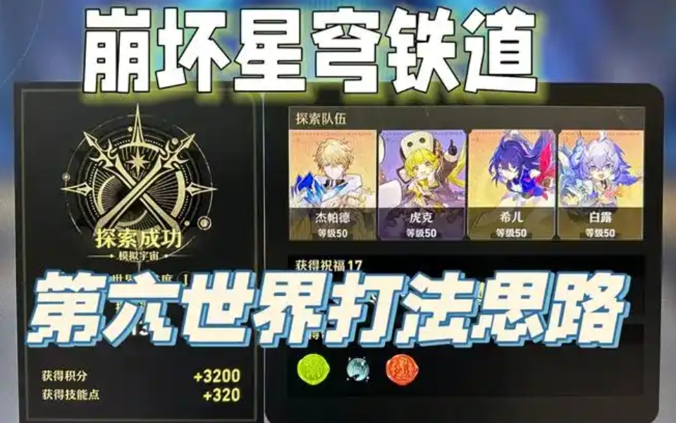 崩坏星穹铁道第六世界低配怎么通关