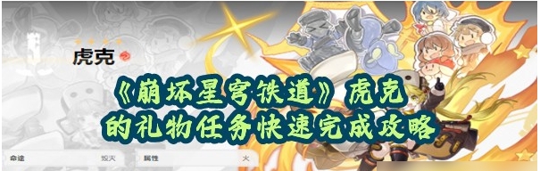 崩坏星穹铁道虎克的礼物任务怎么完成