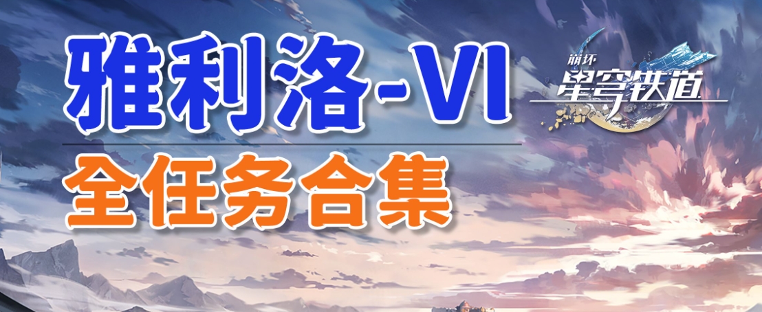 崩坏星穹铁道雅利洛Ⅵ全任务怎么过