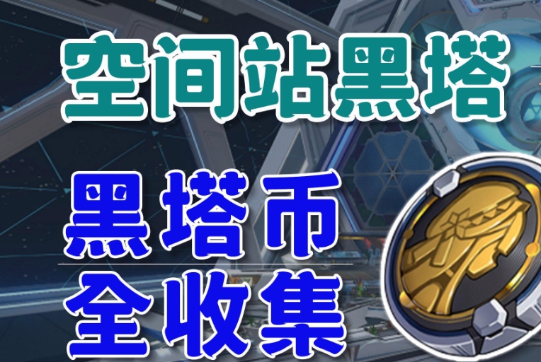 崩坏星穹铁道黑塔币该怎么获得