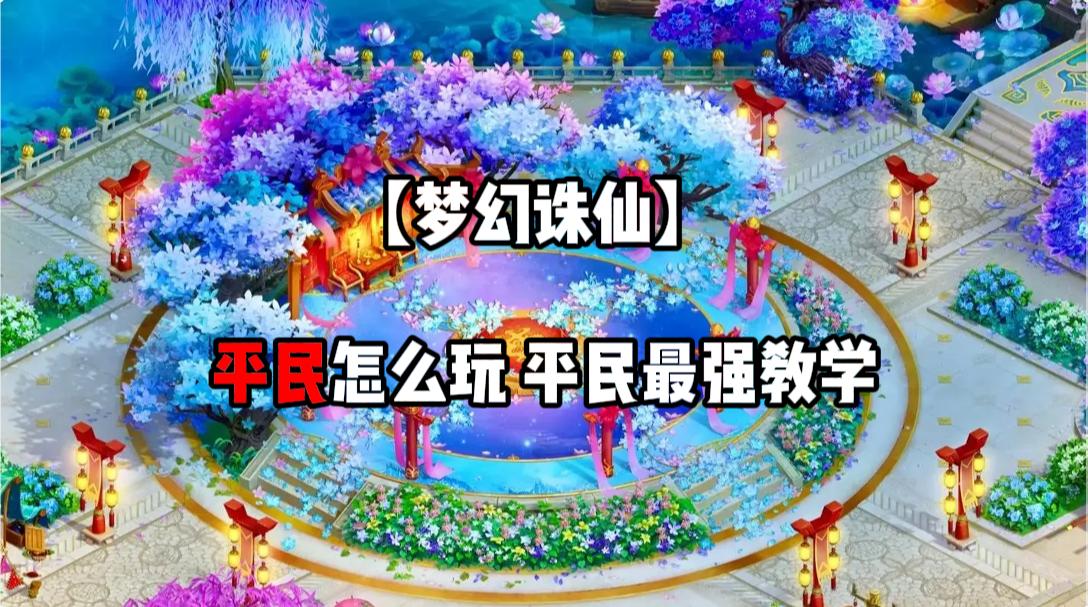 梦幻诛仙手游平民的正确玩法