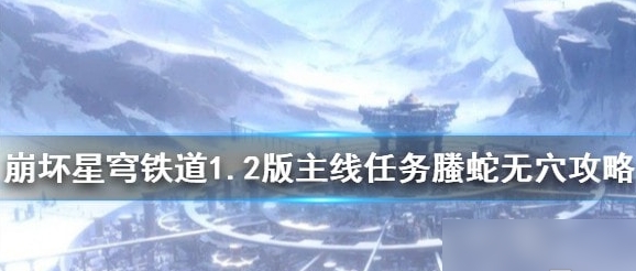 崩坏星穹铁道螣蛇无穴任务如何完成