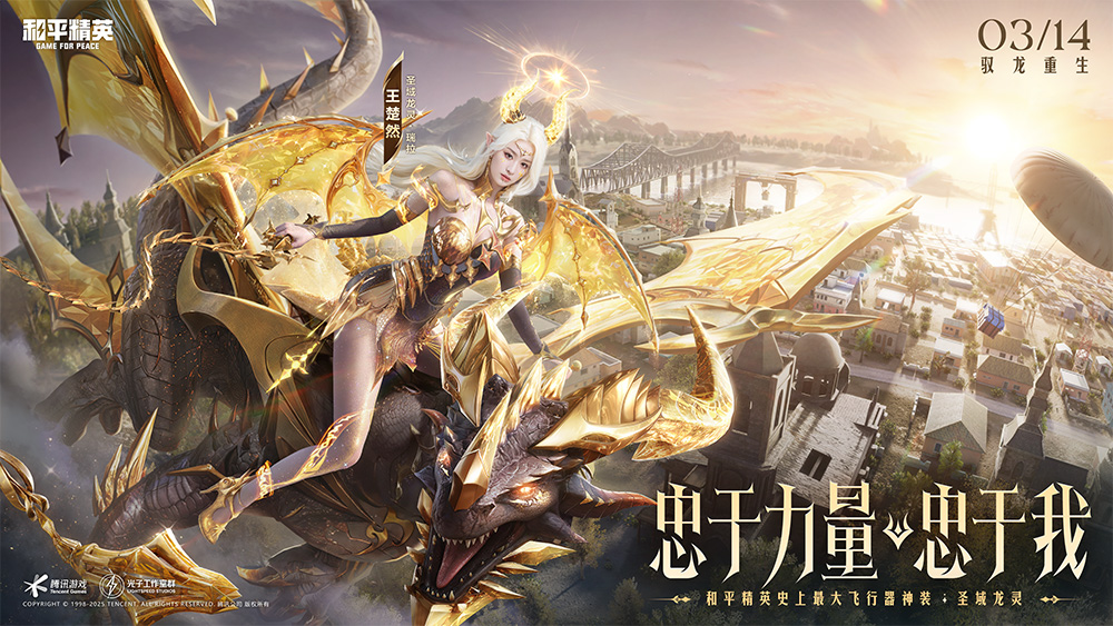 《和平精英》神装"圣域龙灵"上线,王楚然化身龙族女王开启篇章 《和平精英》神装"圣域龙灵"上线,王楚然化身龙族女王开启篇章