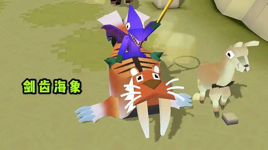 疯狂动物园剑齿海象获得方法