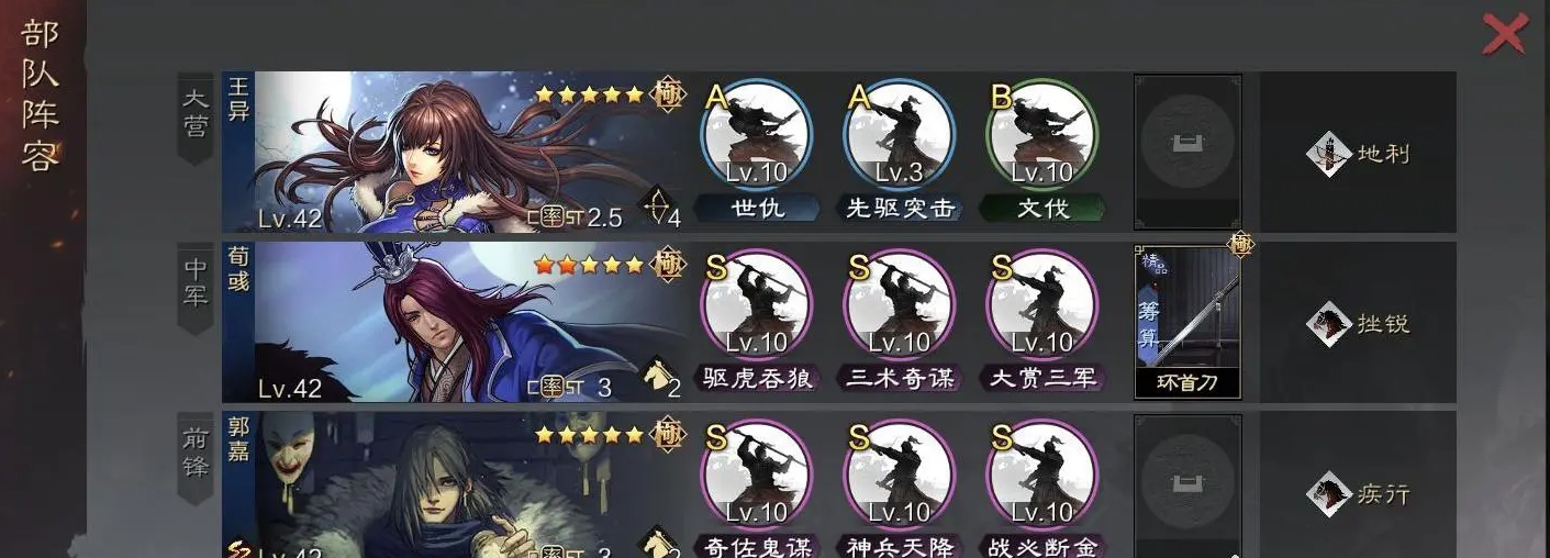 率土之滨王异荀彧郭嘉怎么搭配